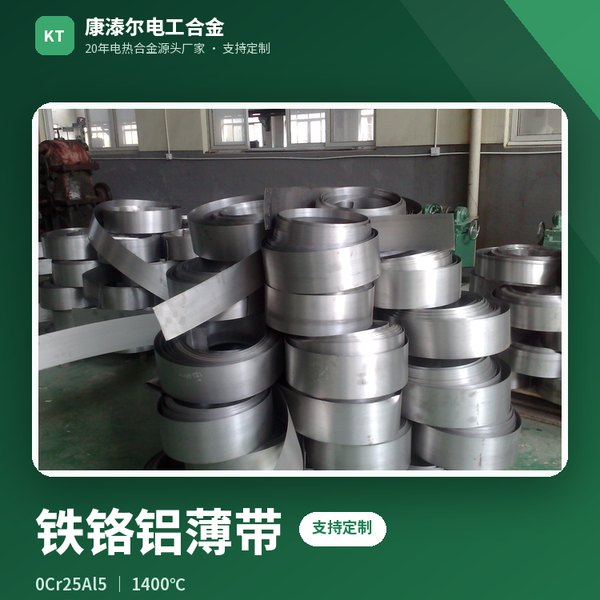 铁铬铝薄带