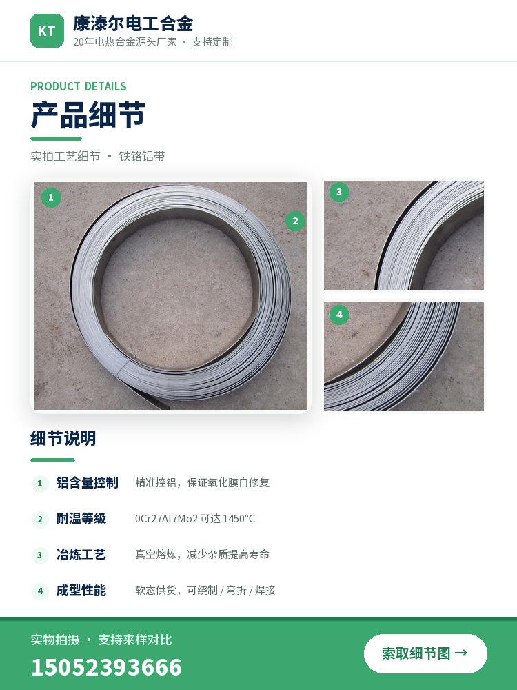 铁铬铝带 产品简介