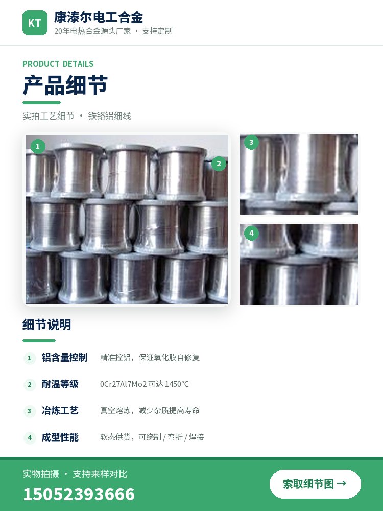 铁铬铝细线 产品简介