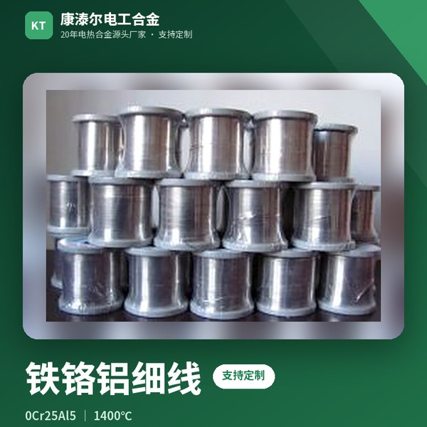 铁铬铝细线