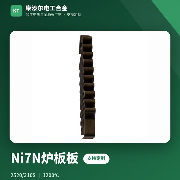 Ni7N炉板板