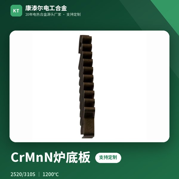 CrMnN炉底板