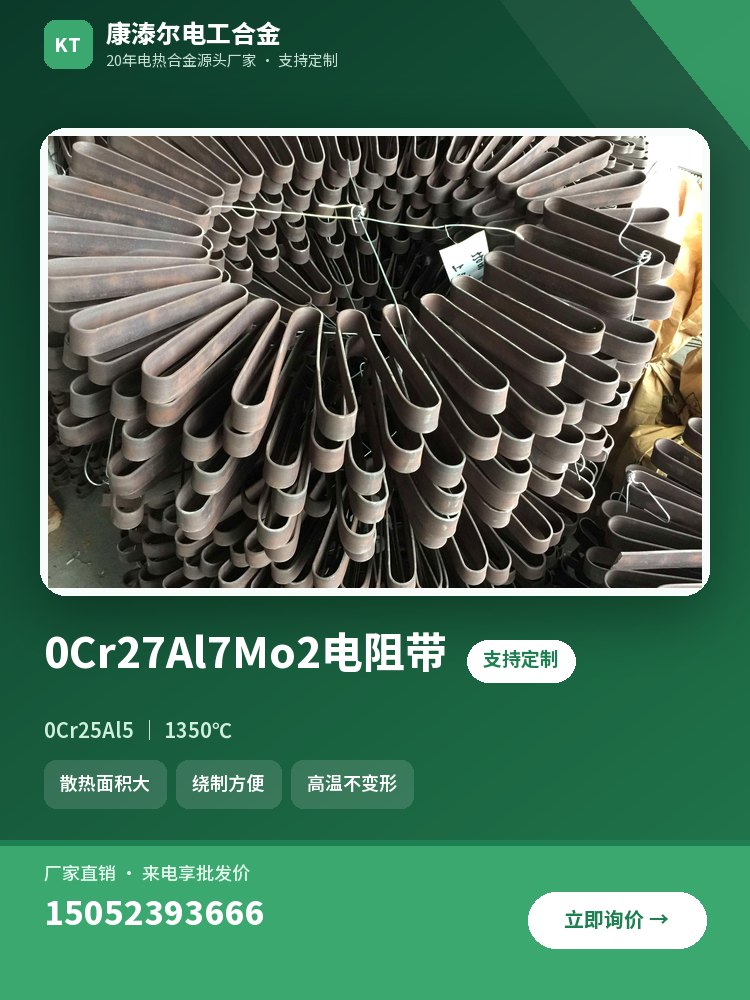 0Cr27Al7Mo2电阻带 产品主图
