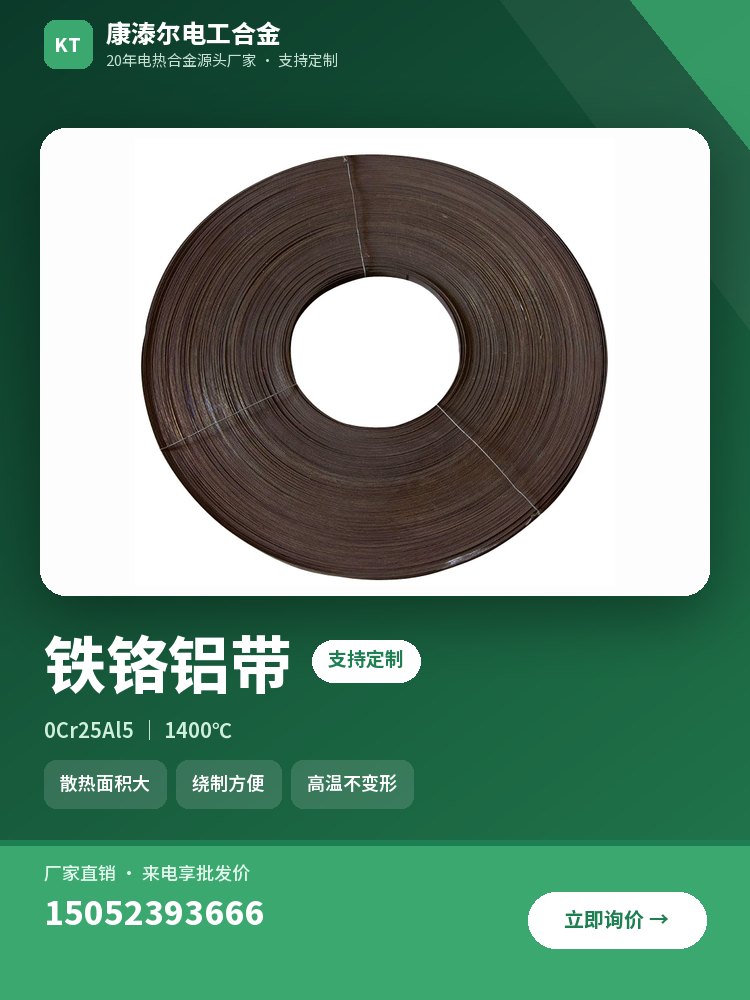 铁铬铝带 产品主图