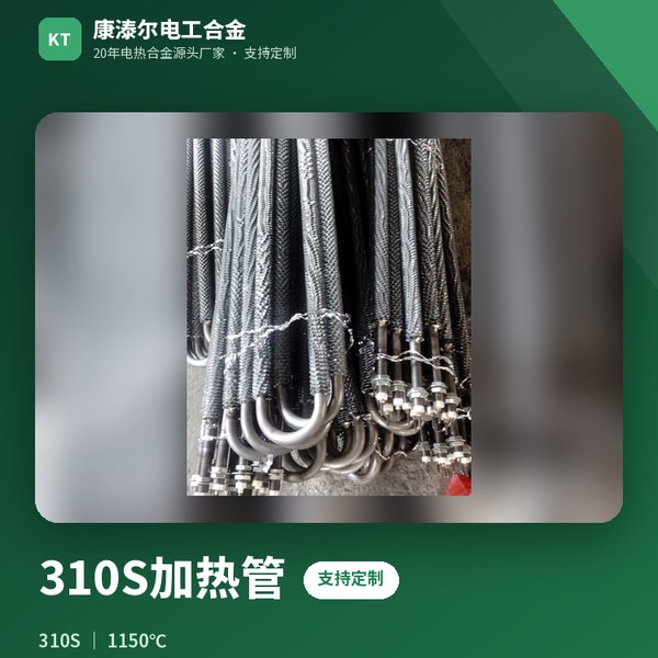 310S加热管