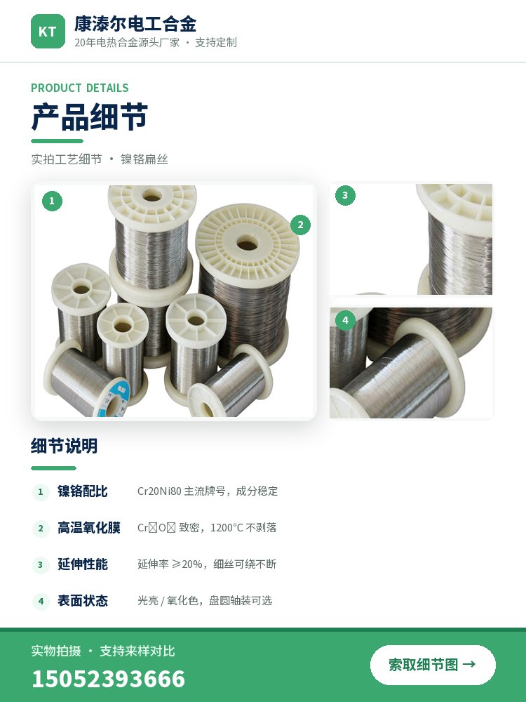 镍铬扁丝 产品简介