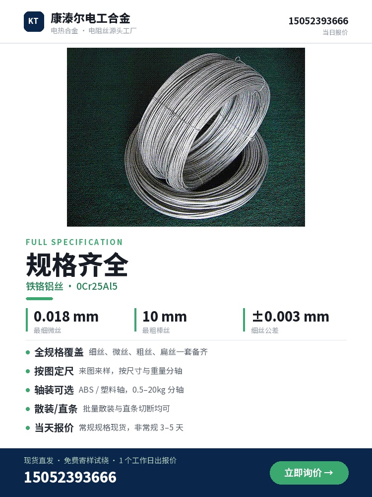 铁铬铝丝 产品简介