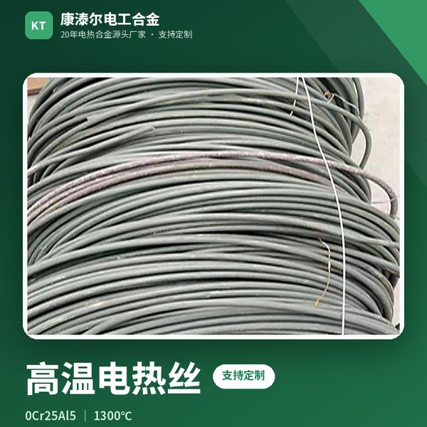 高温电热丝