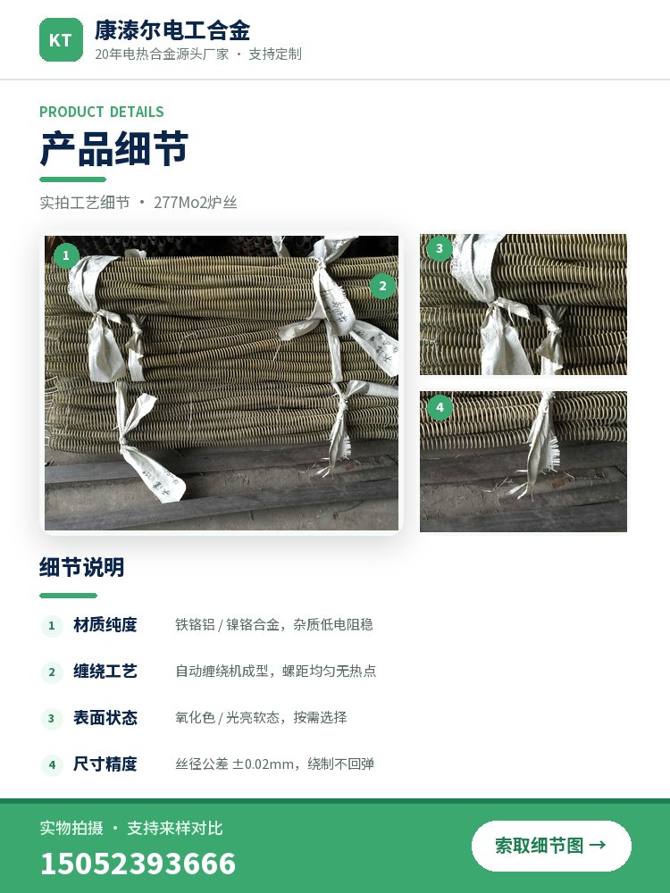 277Mo2炉丝 产品简介