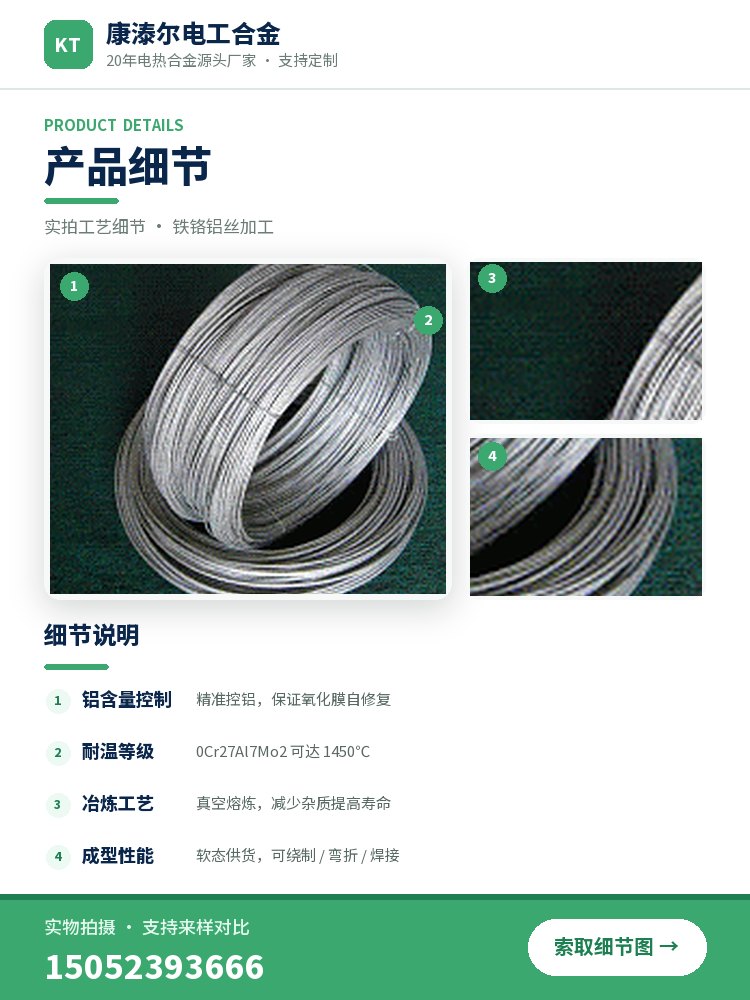 铁铬铝丝加工 产品简介
