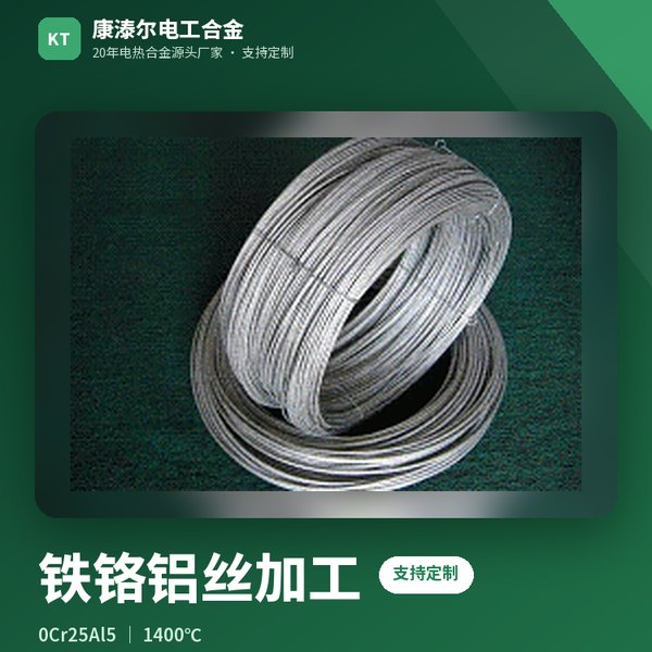 铁铬铝丝加工