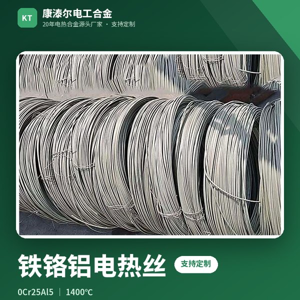 铁铬铝电热丝